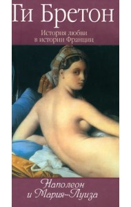 История любви в истории Франции. Книга 8. Наполеон и Мария-Луиза