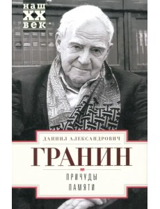 Причуды памяти