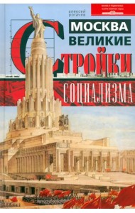 Москва. Великие стройки социализма