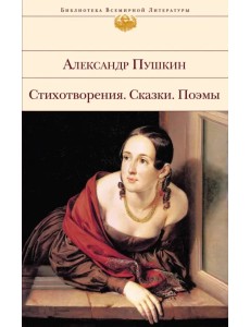 Стихотворения. Сказки. Поэмы