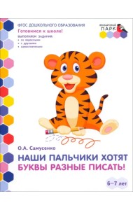 Наши пальчики хотят буквы разные писать! Подготовительная группа ДОО. 6-7 лет. 2-е полугодие. ФГОС
