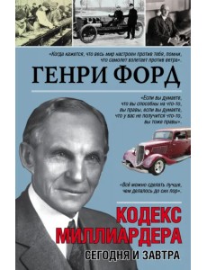 Сегодня и завтра. Кодекс миллиардера