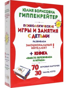 Психологические игры и занятия с детьми. Комплект. Книга, карточки, лото