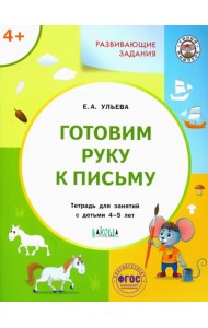 Готовим руку к письму. Тетрадь для занятий с детьми 4-5 лет. ФГОС