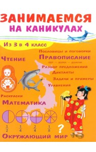 Занимаемся на каникулах. Из 3 в 4 класс