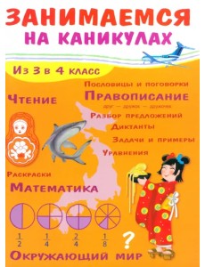 Занимаемся на каникулах. Из 3 в 4 класс