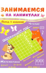 Занимаемся на каникулах. Перед 1 классом