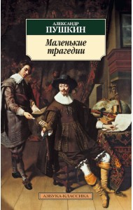 Маленькие трагедии