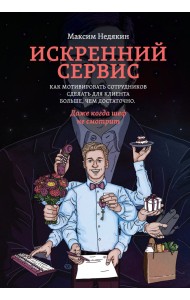 Искренний сервис. Как мотивировать сотрудников сделать для клиента больше, чем достаточно. Даже когда шеф не смотрит