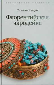 Флорентийская чародейка