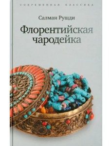 Флорентийская чародейка Флорентийская чародейка