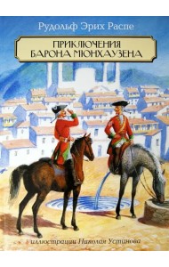 Приключения Барона Мюнхаузена