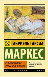 Вспоминая моих несчастных шлюшек