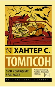 Страх и отвращение в Лас-Вегасе