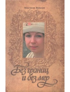 Без границ и без мер Без границ и без мер