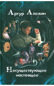 Несуществующее настоящее. Новеллы