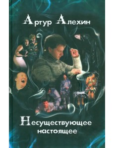 Несуществующее настоящее. Новеллы Несуществующее настоящее. Новеллы
