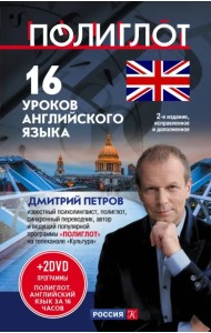 16 уроков Английского языка. Начальный курс (+2 DVD) (+ DVD)