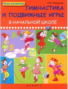 Гимнастика и подвижные игры в начальной школе Гимнастика и подвижные игры в начальной школе