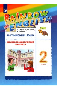 Английский язык. Rainbow English. 2 класс. Лексико-грамматический практикум к учебнику О. В. Афанасьевой и др. ФГОС