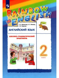 Английский язык. Rainbow English. 2 класс. Лексико-грамматический практикум к учебнику О. В. Афанасьевой и др. ФГОС