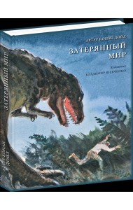 Затерянный мир