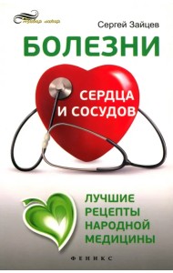 Болезни сердца и сосудов. Лучшие рецепты народной медицины. Справочник