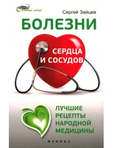 Болезни сердца и сосудов. Лучшие рецепты народной медицины. Справочник Болезни сердца и сосудов. Лучшие рецепты народной медицины. Справочник