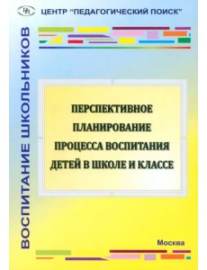 Перспективное планирование процесса воспитания детей в школе и классе Перспективное планирование процесса воспитания детей в школе и классе