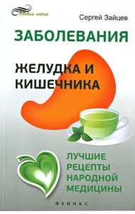 Заболевания желудка и кишечника. Лучшие рецепты народной медицины