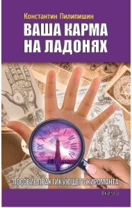 Ваша карма на ладонях. Книга 5