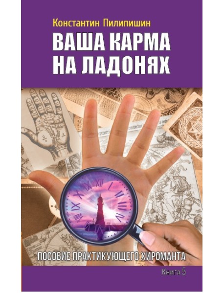 Ваша карма на ладонях. Книга 5