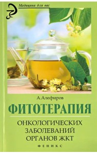Фитотерапия онкологических заболеваний органов ЖКТ