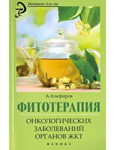 Фитотерапия онкологических заболеваний органов ЖКТ