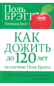 Как дожить до 120 лет по системе Поля Брэгга