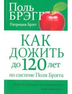 Как дожить до 120 лет по системе Поля Брэгга