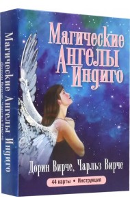 Магические ангелы индиго (44 карты + брошюра)