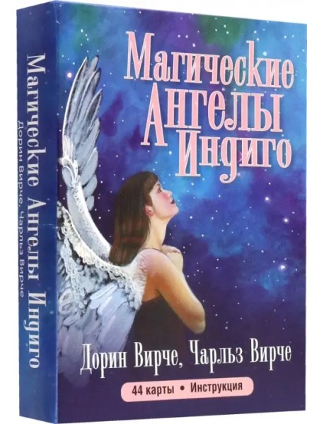 Магические ангелы индиго (44 карты + брошюра)