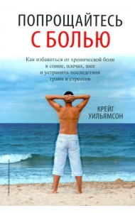 Попрощайтесь с болью