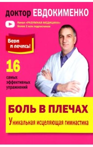 Боль в плечах. Уникальная исцеляющая гимнастика