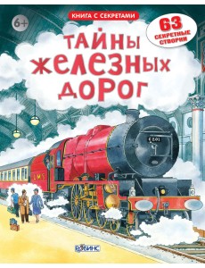 Открой тайны железных дорог Открой тайны железных дорог
