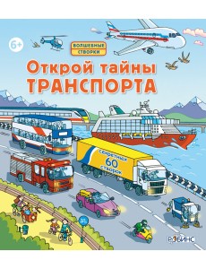 Открой тайны транспорта