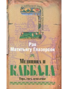 Медицина и каббала. Тора, свет, исцеление