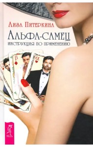 Альфа-самец. Инструкция по применению