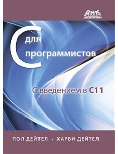 С для программистов с введением в С11. Руководство