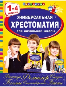 Универсальная хрестоматия для начальной школы. 1-4 классы Универсальная хрестоматия для начальной школы. 1-4 классы