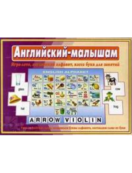 Игра-лото "Английский - малышам"
