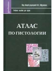 Атлас по гистологии. Учебное пособие для ВУЗов