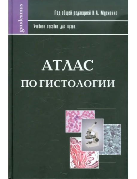 Атлас по гистологии. Учебное пособие для ВУЗов