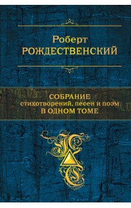 Собрание стихотворений, песен и поэм в одном томе